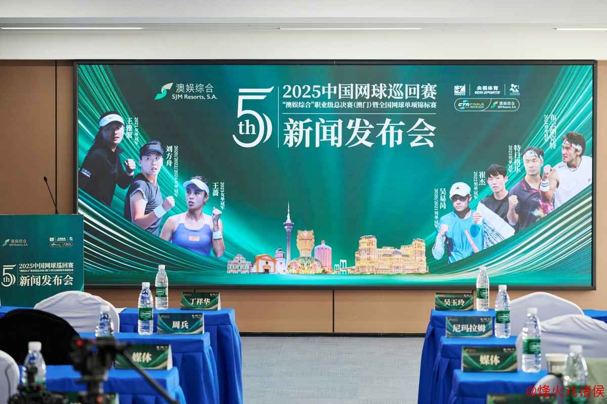 2025中国网球巡回赛职业级总决赛将在澳门举办