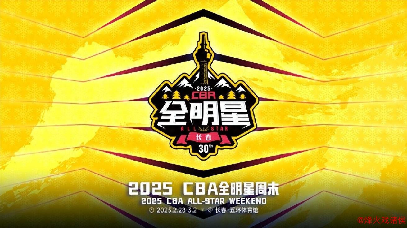 2025年CBA全明星周末落户长春