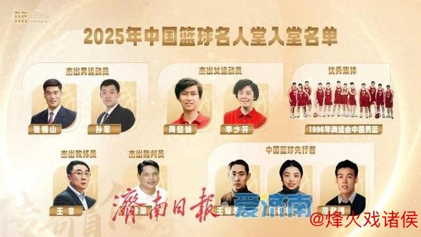 2025年中国篮球名人堂公布 “96黄金一代”荣膺入选 2025年中国篮球名人堂公布 “96黄金一代”荣膺入选