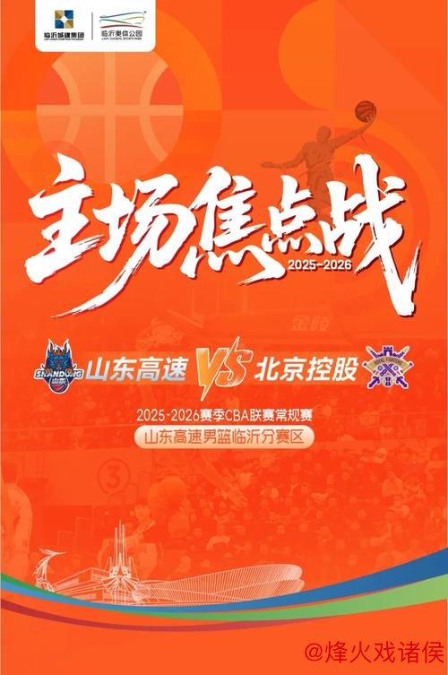 山东高速主场对阵北控,阵容调整能否助力复仇成功 山东高速主场对阵北控,阵容调整能否助力复仇成功