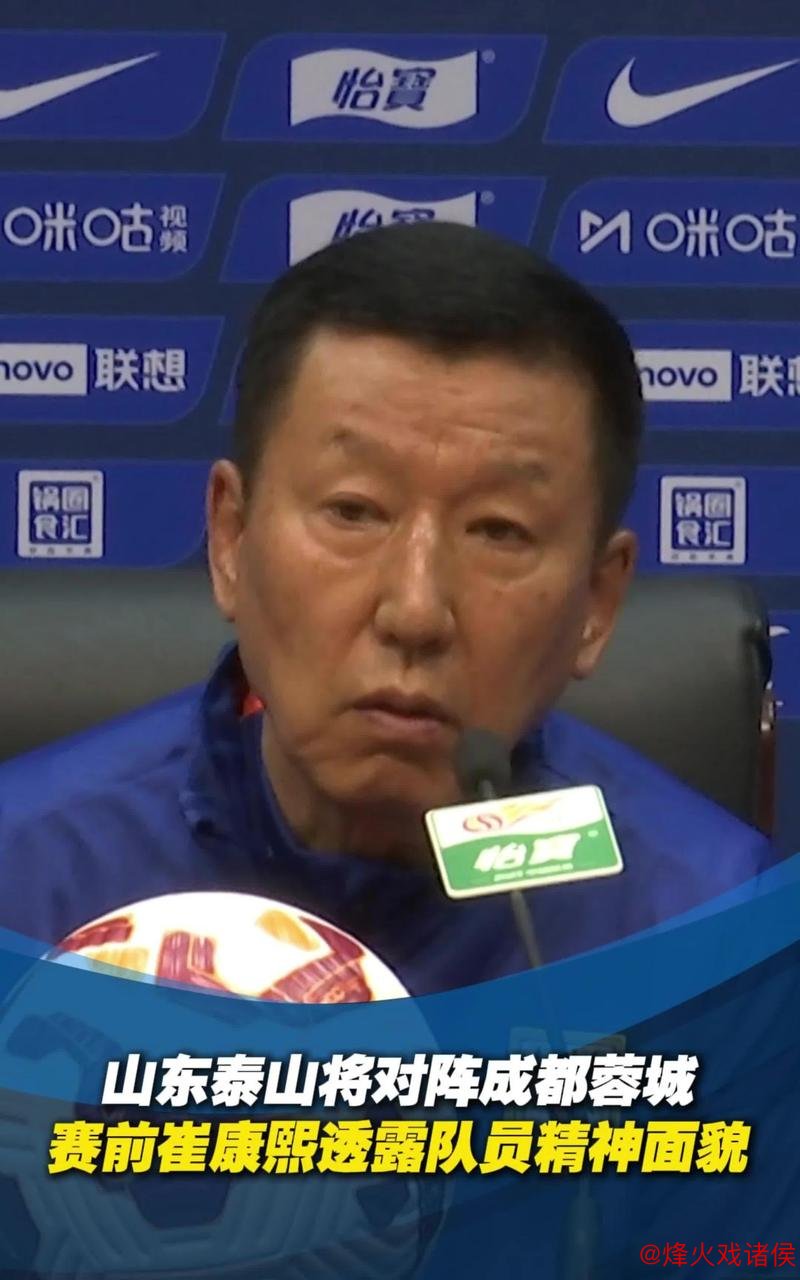 崔康熙坦言无路可退 解析战术布局 李源一为球迷致歉