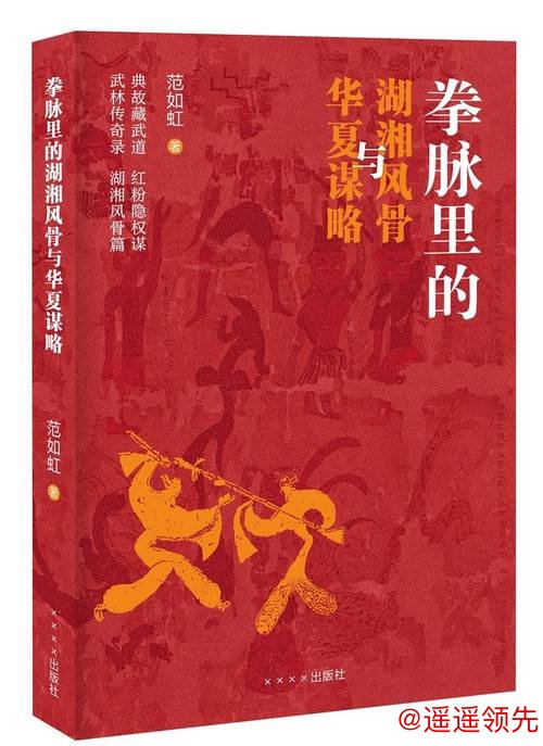 范如虹：走遍六十余县，只为湖湘武者立传