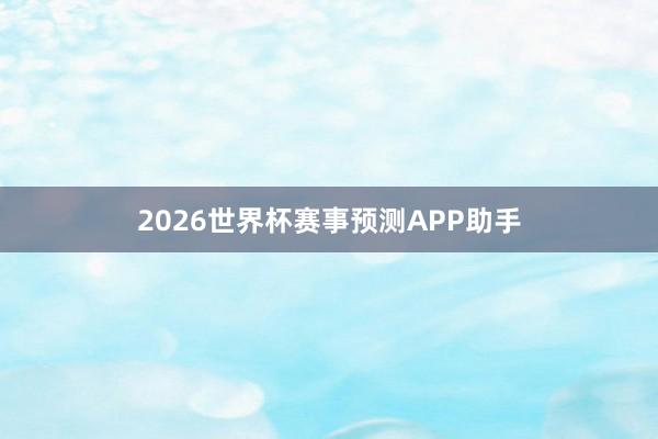 2026世界杯赛事预测APP助手