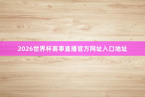 2026世界杯赛事直播官方网址入口地址