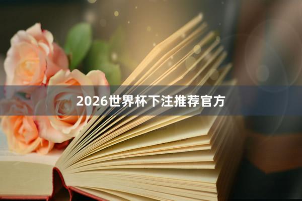 2026世界杯下注推荐官方