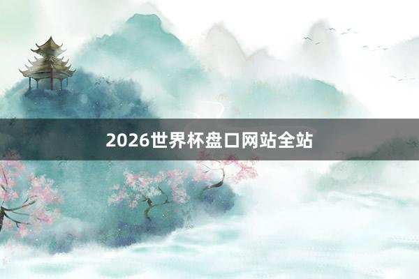 2026世界杯盘口网站全站