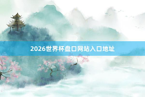 2026世界杯盘口网站入口地址