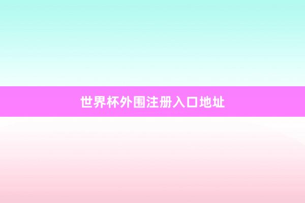 世界杯外围注册入口地址