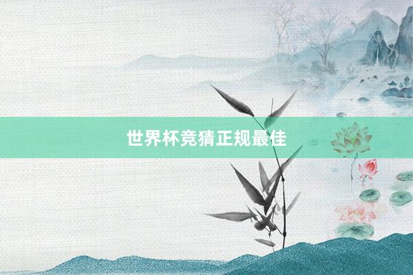 世界杯竞猜正规最佳