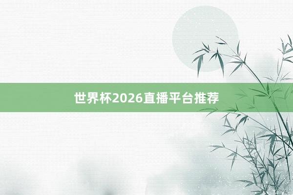 世界杯2026直播平台推荐