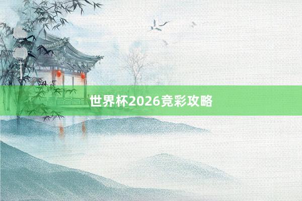 世界杯2026竞彩攻略