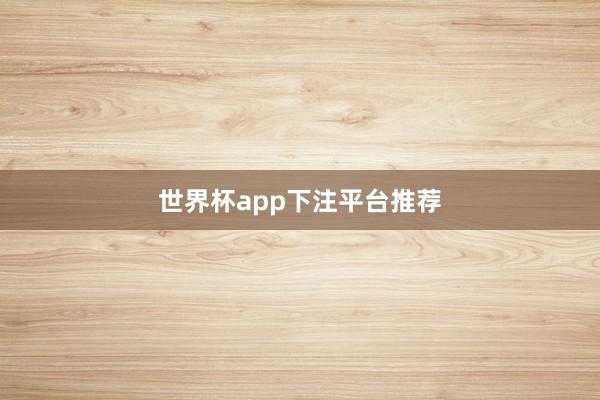 世界杯app下注平台推荐