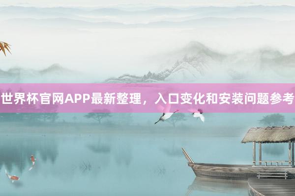 世界杯官网APP最新整理，入口变化和安装问题参考