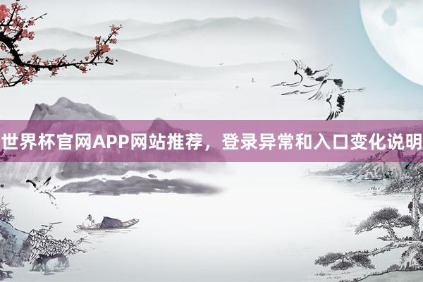 世界杯官网APP网站推荐，登录异常和入口变化说明
