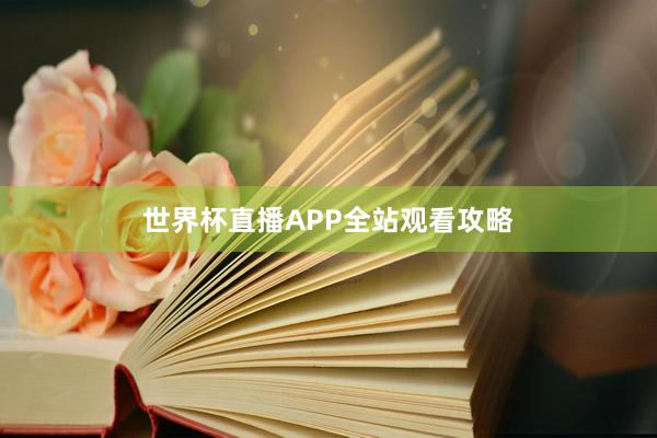 世界杯直播APP全站观看攻略