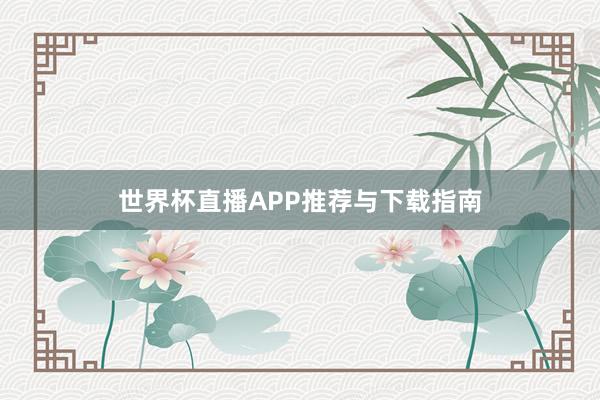 世界杯直播APP推荐与下载指南