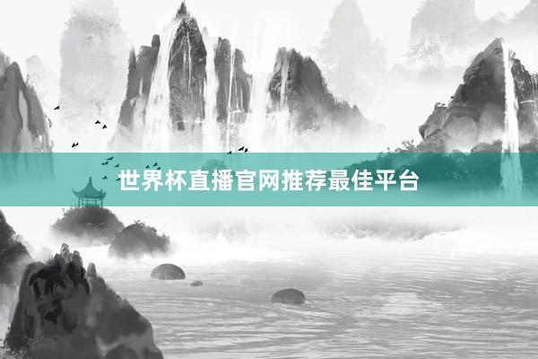 世界杯直播官网推荐最佳平台