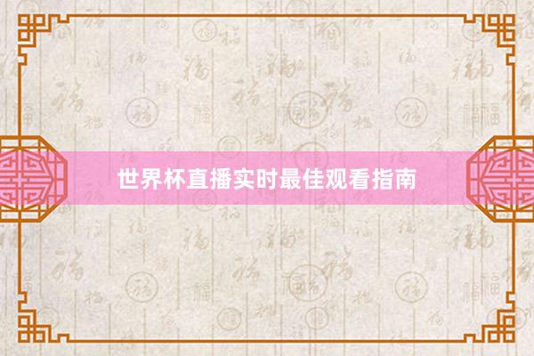 世界杯直播实时最佳观看指南