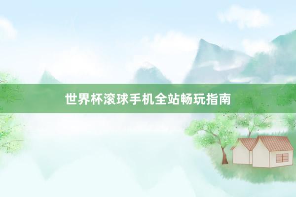世界杯滚球手机全站畅玩指南