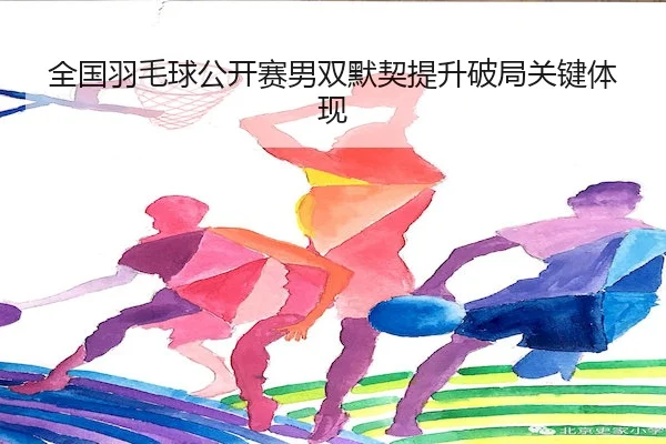quan-guo-yu-mao-qiu-gong-kai-sai-nan-shuang-mo-qi-ti-sheng-po-ju-guan-jian-ti-xian-2-337.jpg