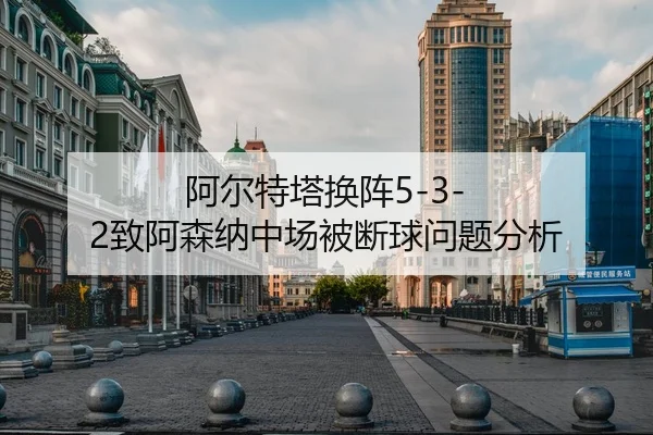 a-er-te-ta-huan-zhen-zhi-a-sen-na-zhong-chang-bei-duan-qiu-wen-ti-fen-xi-1-262.jpg - YABO